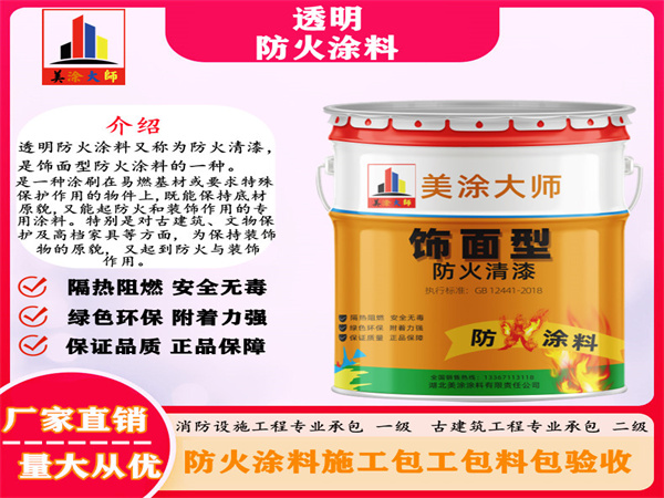 新洲透明防火涂料